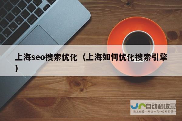惠州SEO顾问：提升网站排名，助力企业快速发展