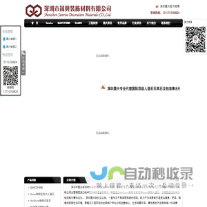深圳市晟兴装饰材料有限公司