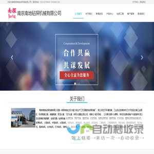 南京南地钻探机械有限公司