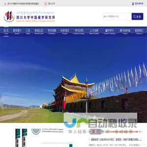 四川大学中国藏学研究所