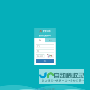 智慧停车配置管理中心-登录