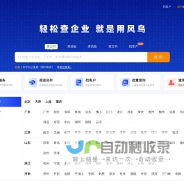 风鸟-企业查询平台-轻松查企业-查失信-查法人-企业信用-工商查询