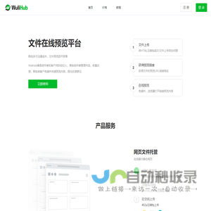 WuliHub - 文件预览平台（HTML托管、3D文件预览）