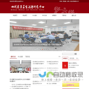 四川医事卫生法治研究中心 西南医科大学
