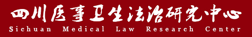 四川医事卫生法治研究中心