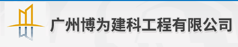 广州博为建科工程有限公司