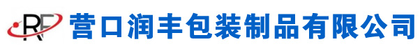 营口润丰包装制品有限公司